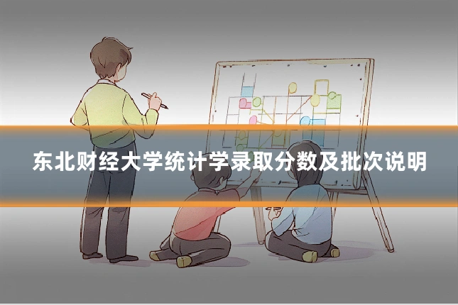 东北财经大学统计学录取分数及批次说明