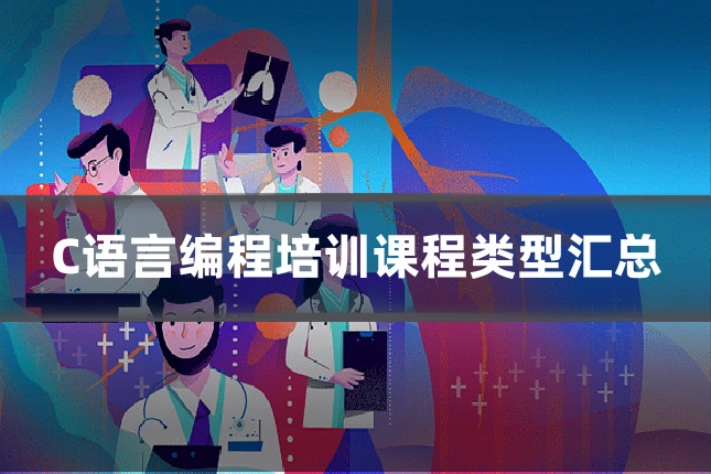 C语言编程培训课程类型汇总
