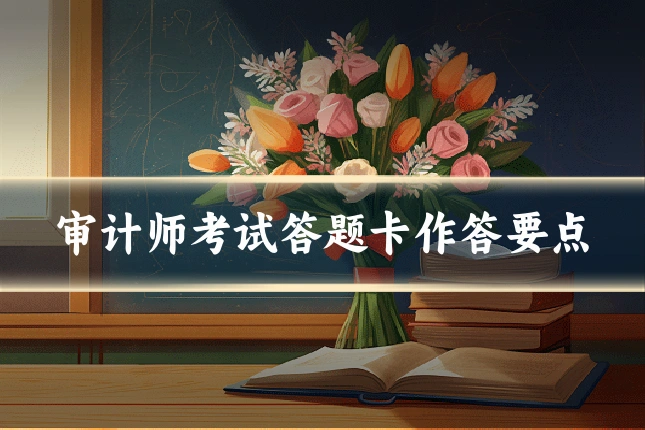 审计师考试答题卡作答要点