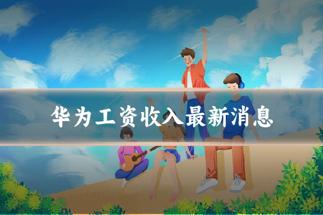 华为工资收入最新消息