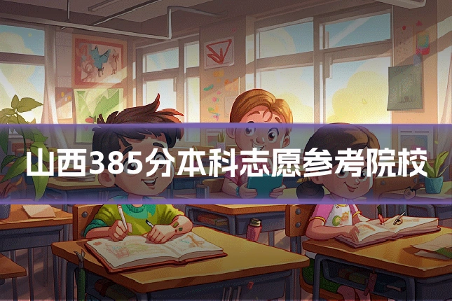 山西385分本科志愿参考院校