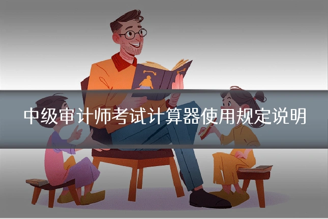 中级审计师考试计算器使用规定说明