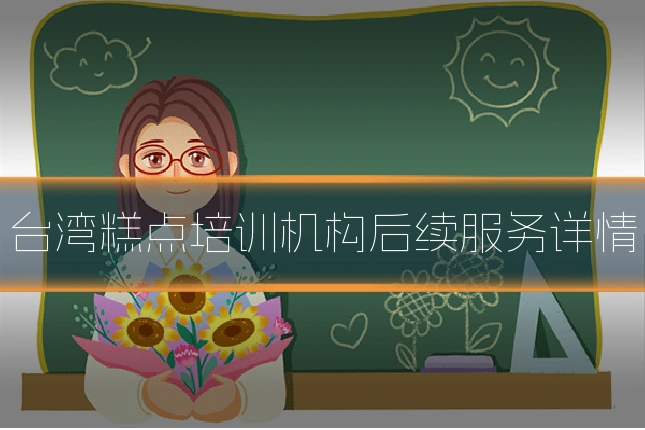 台湾糕点培训机构后续服务详情