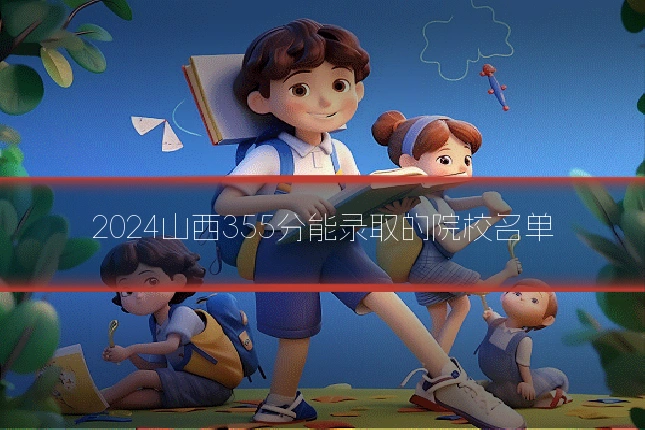 2024山西355分能录取的院校名单