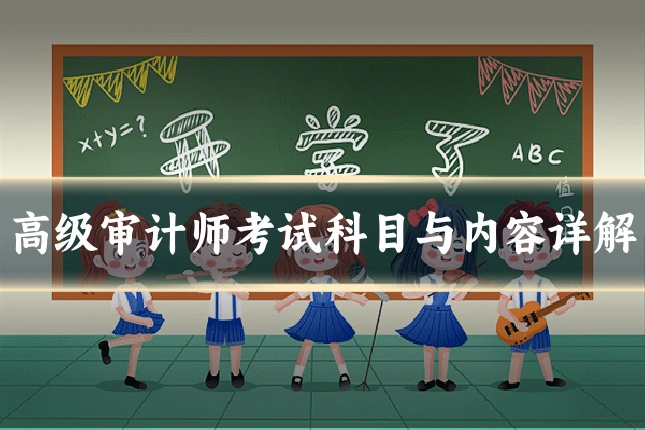 高级审计师考试科目与内容详解