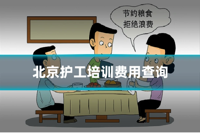 北京护工培训费用查询
