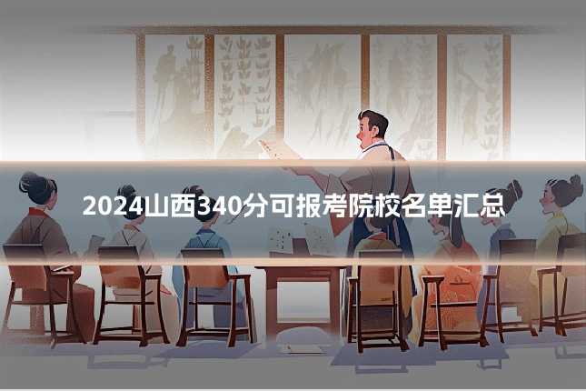 2024山西340分可报考院校名单汇总