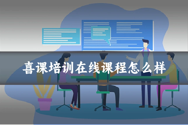 喜课培训在线课程怎么样