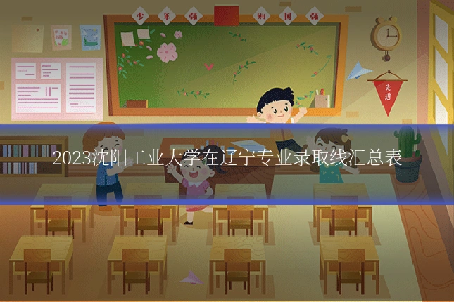 2023沈阳工业大学在辽宁专业录取线汇总表