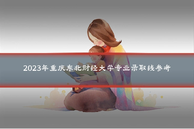 2023年重庆东北财经大学专业录取线参考
