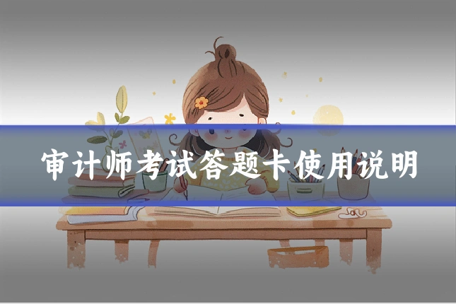 审计师考试答题卡使用说明