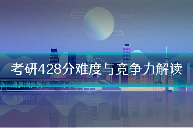 考研428分难度与竞争力解读