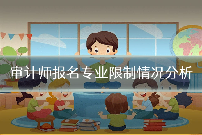 审计师报名专业限制情况分析