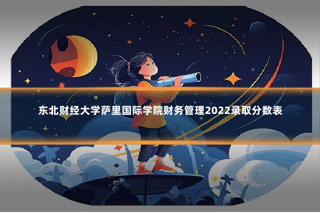 东北财经大学萨里国际学院财务管理2022录取分数表
