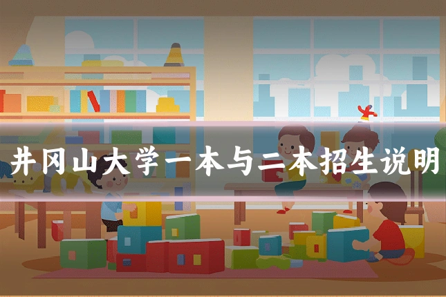 井冈山大学一本与二本招生说明