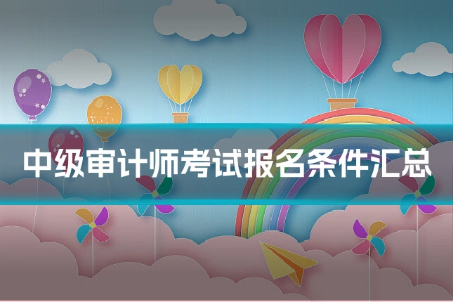 中级审计师考试报名条件汇总