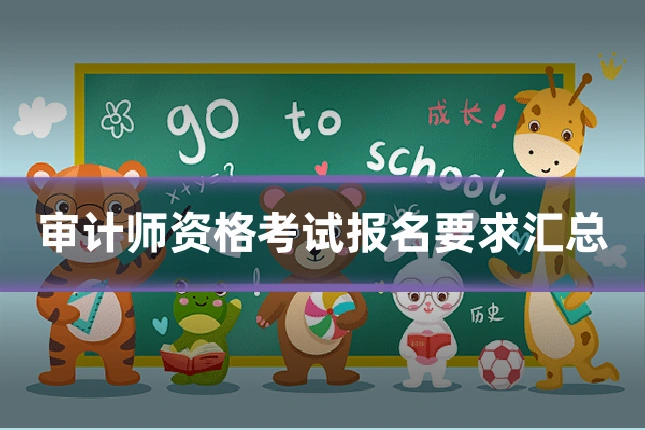 审计师资格考试报名要求汇总
