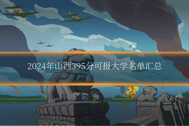 2024年山西395分可报大学名单汇总