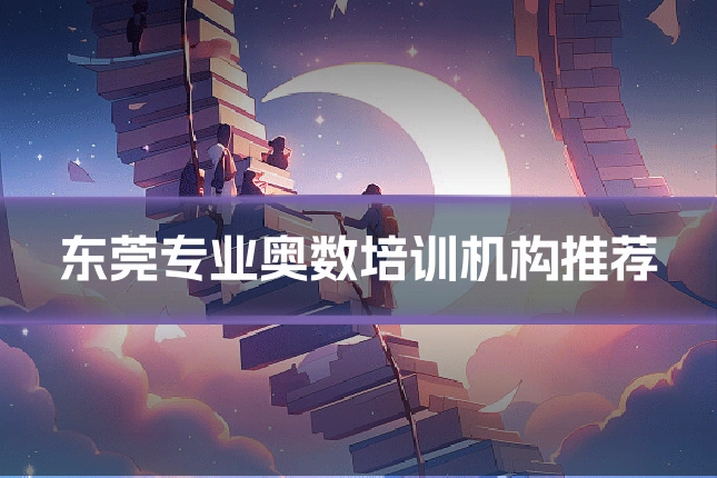 东莞专业奥数培训机构推荐