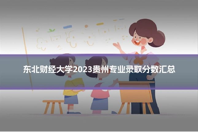 东北财经大学2023贵州专业录取分数汇总