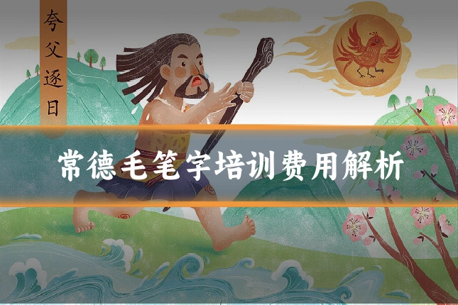 常德毛笔字培训费用解析