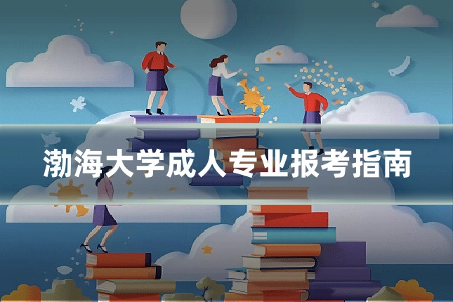 渤海大学成人专业报考指南