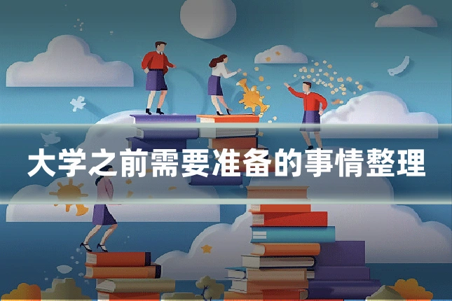 大学之前需要准备的事情整理