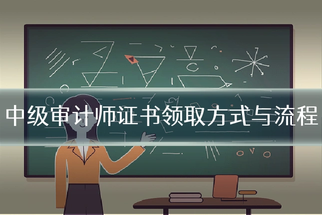 中级审计师证书领取方式与流程