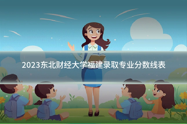 2023东北财经大学福建录取专业分数线表