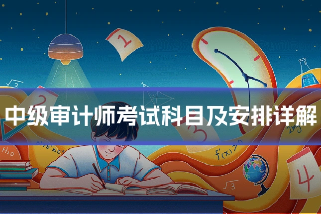 中级审计师考试科目及安排详解