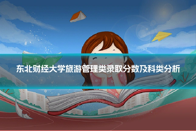 东北财经大学旅游管理类录取分数及科类分析