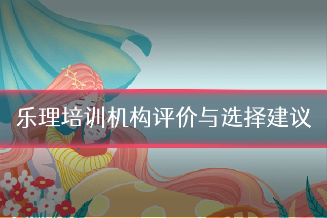 乐理培训机构评价与选择建议
