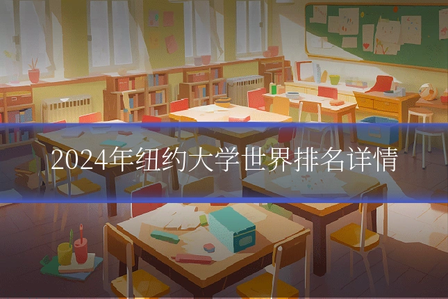 2024年纽约大学世界排名详情