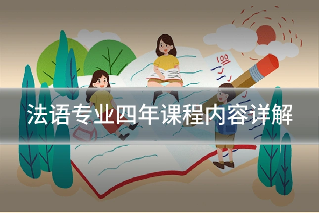 法语专业四年课程内容详解