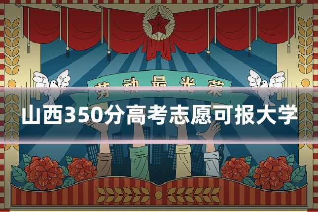 山西350分高考志愿可报大学
