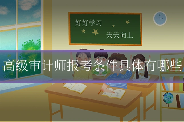 高级审计师报考条件具体有哪些