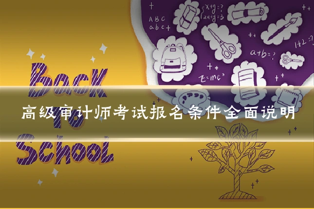 高级审计师考试报名条件全面说明