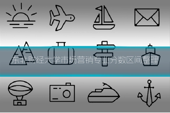 东北财经大学市场营销专业分数区间整理