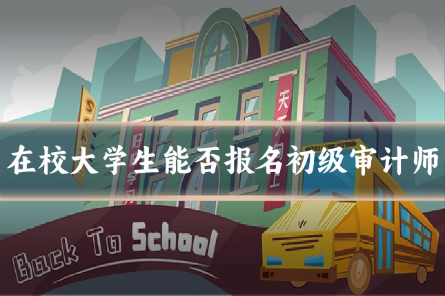在校大学生能否报名初级审计师