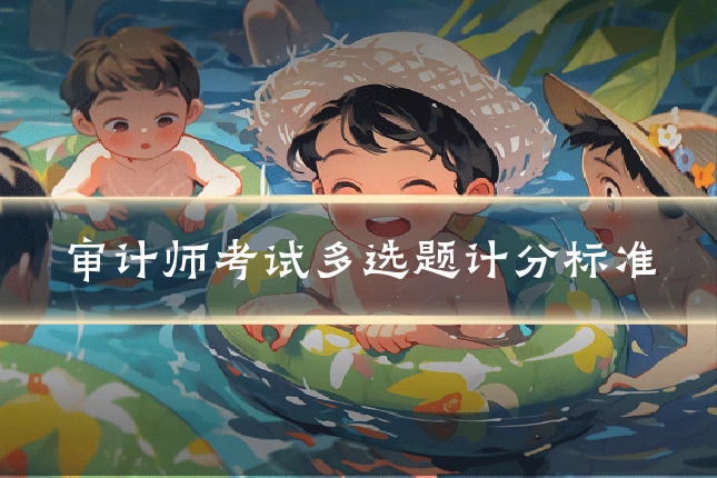 审计师考试多选题计分标准
