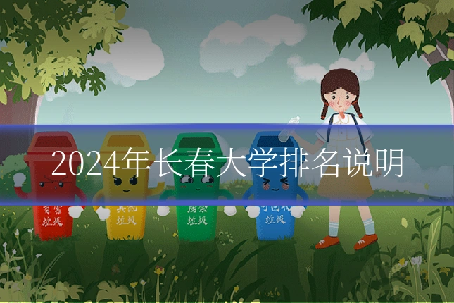 2024年长春大学排名说明