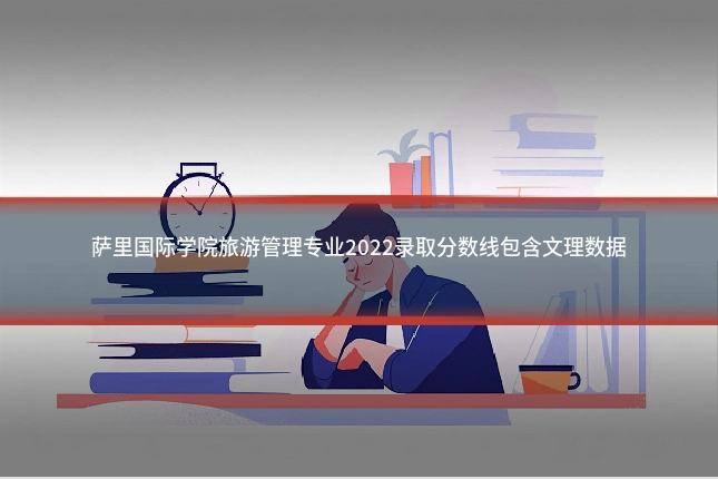萨里国际学院旅游管理专业2022录取分数线包含文理数据