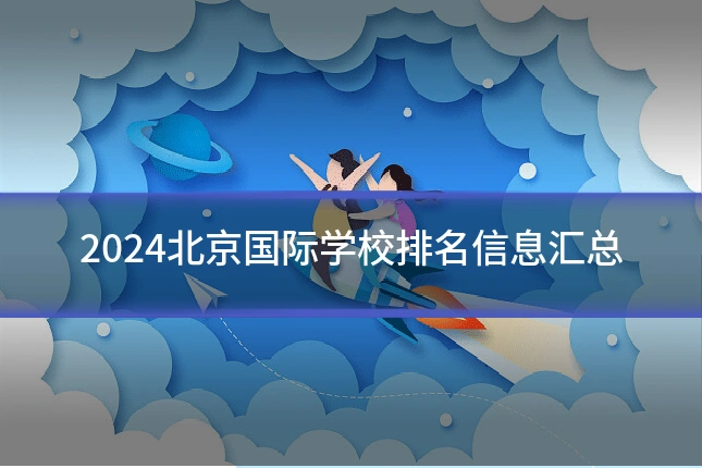 2024北京国际学校排名信息汇总
