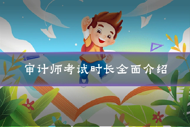 审计师考试时长全面介绍