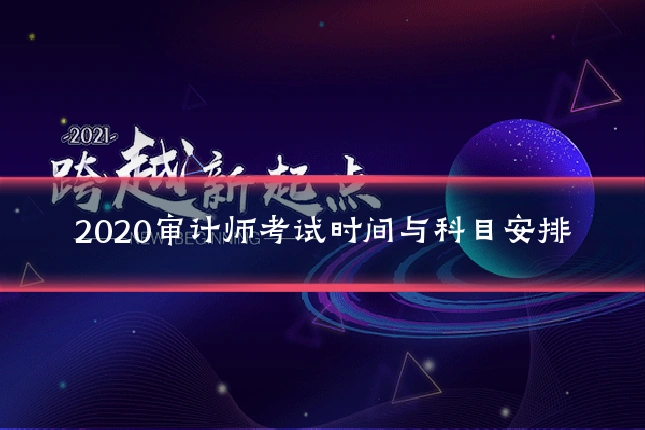 2020审计师考试时间与科目安排