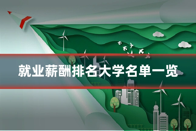 就业薪酬排名大学名单一览