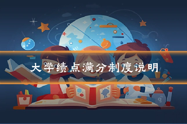 大学绩点满分制度说明
