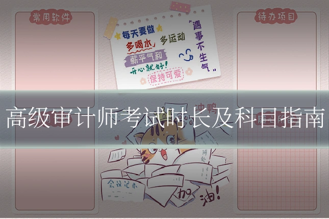 高级审计师考试时长及科目指南