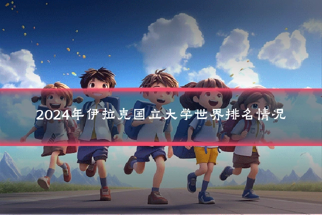 2024年伊拉克国立大学世界排名情况