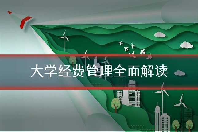 大学经费管理全面解读